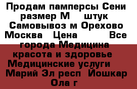 Продам памперсы Сени размер М  30штук. Самовывоз м.Орехово Москва › Цена ­ 400 - Все города Медицина, красота и здоровье » Медицинские услуги   . Марий Эл респ.,Йошкар-Ола г.